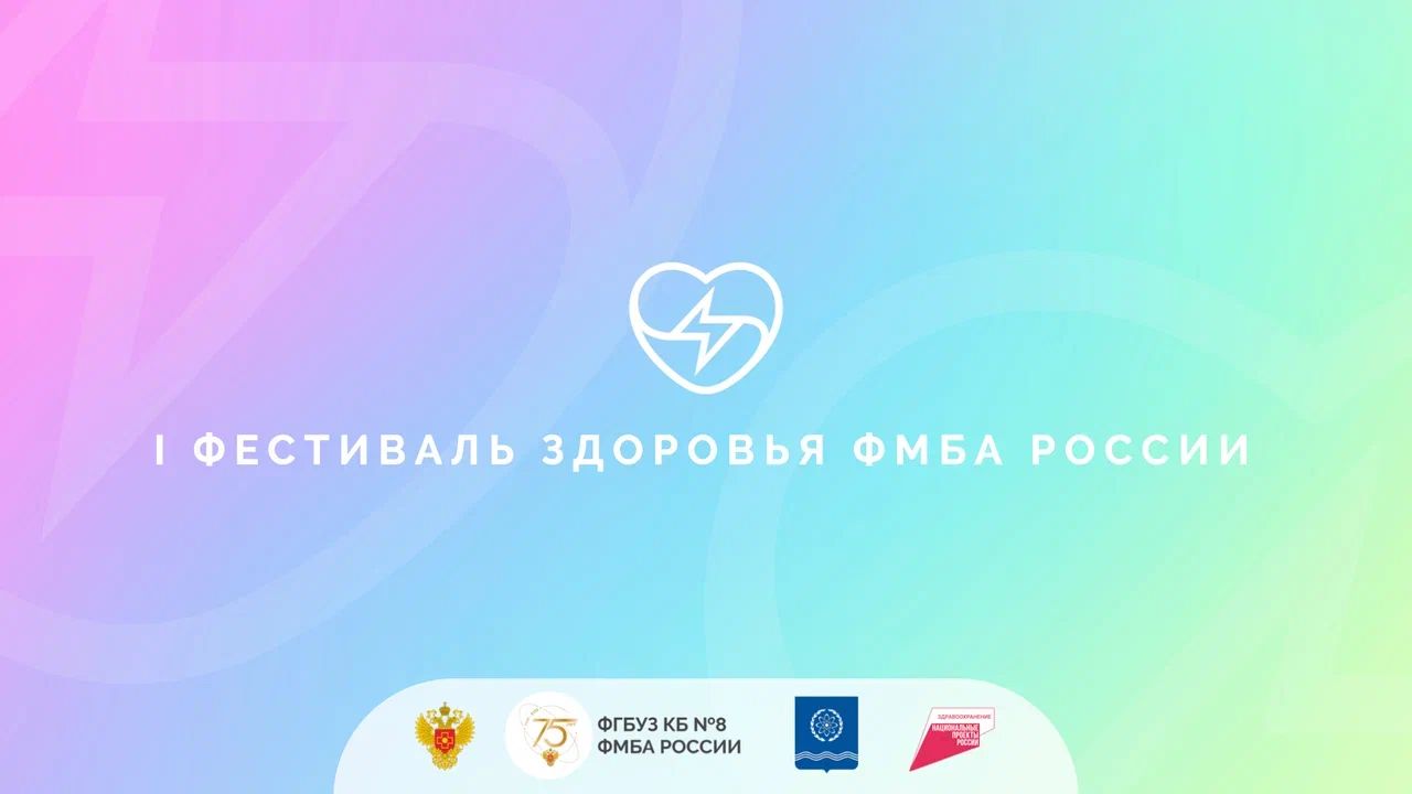 21 июля 2022 года стартовал I Фестиваль здоровья ФМБА России.