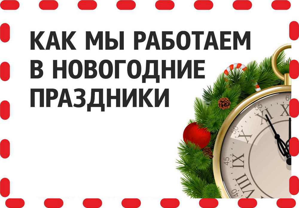 Как будут работать поликлиники Клинической больницы №8 ФМБА России во время новогодних каникул
