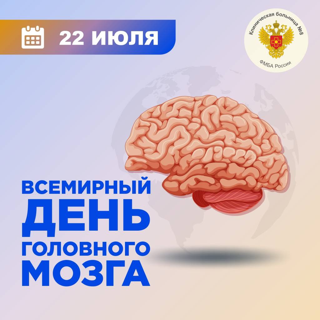 22 июля Всемирный день головного мозга