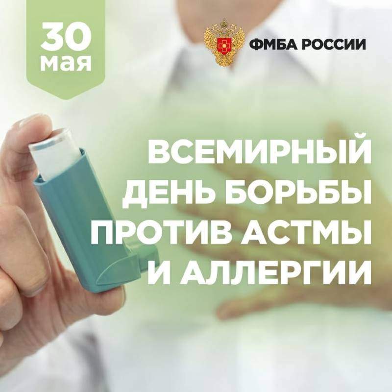 30 мая – Всемирный день борьбы против бронхиальной астмы и аллергии