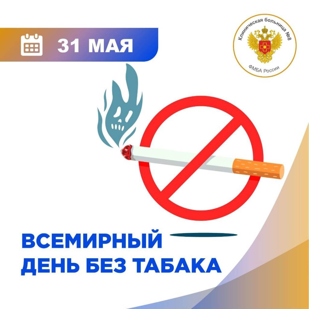 31 мая - Всемирный день против курения табака