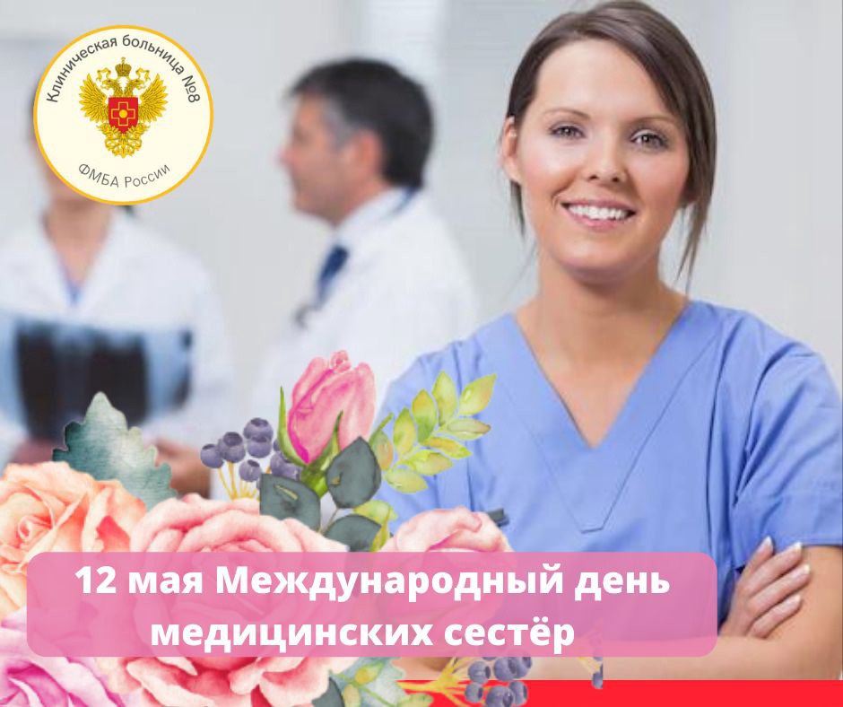 12 мая 2022 года - Международный день медицинской сестры