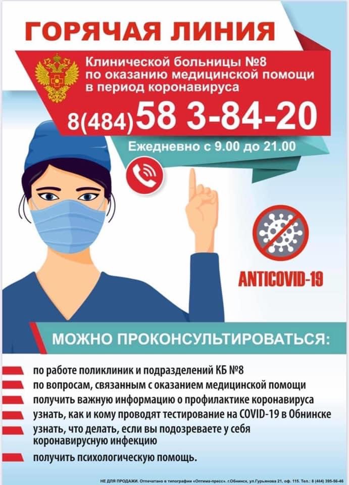 Уважаемые пациенты Клинической больницы №8 и жители Обнинска!