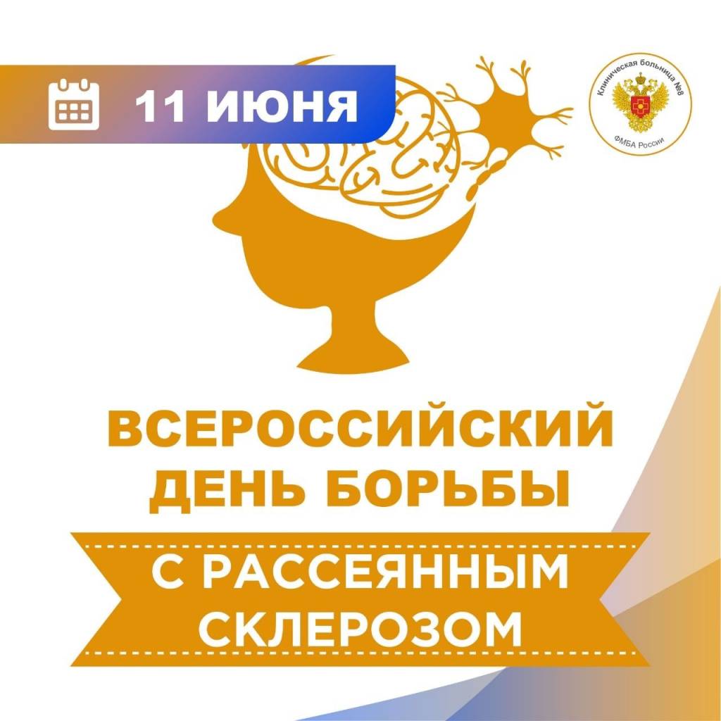 11 июня - Всероссийский день борьбы с рассеянным склерозом